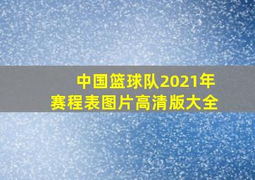 中国篮球队2021年赛程表图片高清版大全