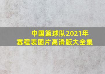 中国篮球队2021年赛程表图片高清版大全集