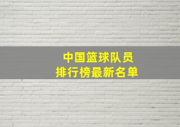 中国篮球队员排行榜最新名单