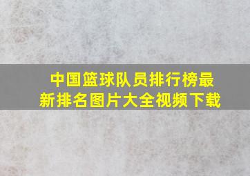 中国篮球队员排行榜最新排名图片大全视频下载