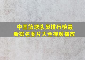 中国篮球队员排行榜最新排名图片大全视频播放