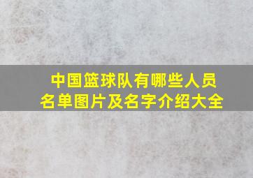 中国篮球队有哪些人员名单图片及名字介绍大全