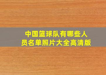 中国篮球队有哪些人员名单照片大全高清版