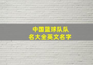 中国篮球队队名大全英文名字