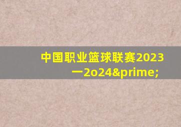 中国职业篮球联赛2023一2o24′