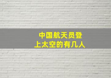 中国航天员登上太空的有几人