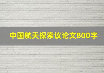 中国航天探索议论文800字