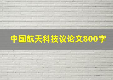 中国航天科技议论文800字