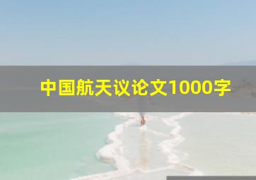 中国航天议论文1000字