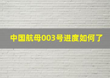 中国航母003号进度如何了