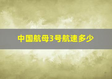 中国航母3号航速多少