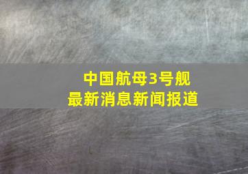 中国航母3号舰最新消息新闻报道