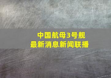 中国航母3号舰最新消息新闻联播