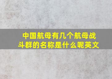 中国航母有几个航母战斗群的名称是什么呢英文