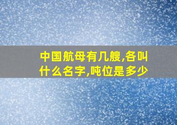 中国航母有几艘,各叫什么名字,吨位是多少