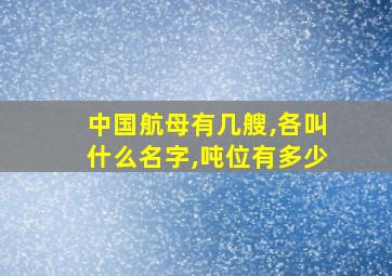 中国航母有几艘,各叫什么名字,吨位有多少