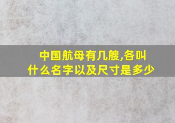 中国航母有几艘,各叫什么名字以及尺寸是多少