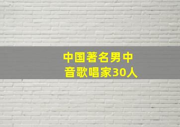 中国著名男中音歌唱家30人