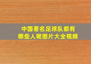 中国著名足球队都有哪些人呢图片大全视频