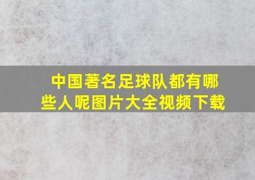 中国著名足球队都有哪些人呢图片大全视频下载