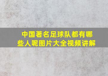 中国著名足球队都有哪些人呢图片大全视频讲解