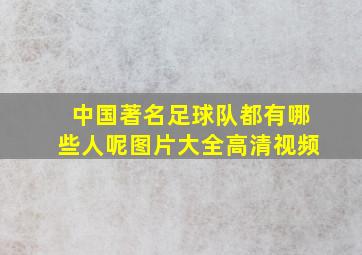 中国著名足球队都有哪些人呢图片大全高清视频