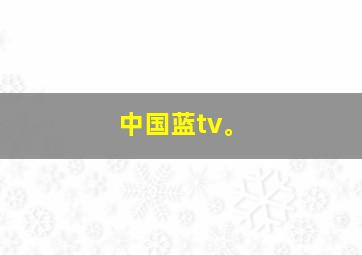 中国蓝tv。