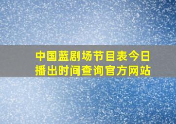 中国蓝剧场节目表今日播出时间查询官方网站