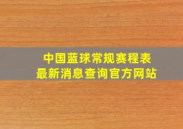 中国蓝球常规赛程表最新消息查询官方网站