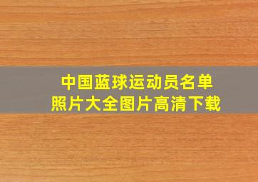 中国蓝球运动员名单照片大全图片高清下载