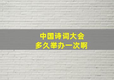 中国诗词大会多久举办一次啊