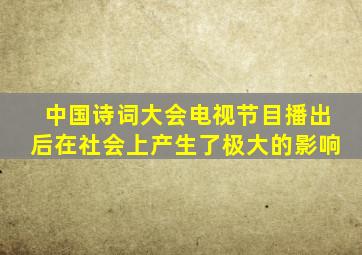 中国诗词大会电视节目播出后在社会上产生了极大的影响