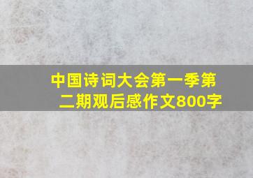 中国诗词大会第一季第二期观后感作文800字