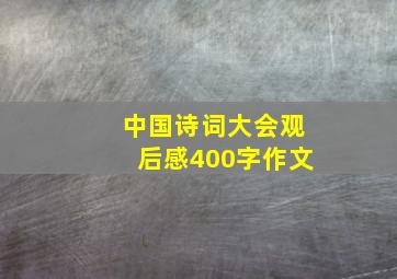 中国诗词大会观后感400字作文