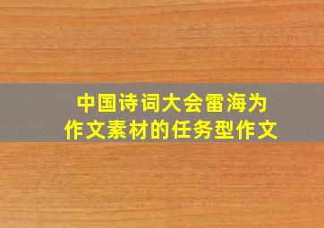 中国诗词大会雷海为作文素材的任务型作文