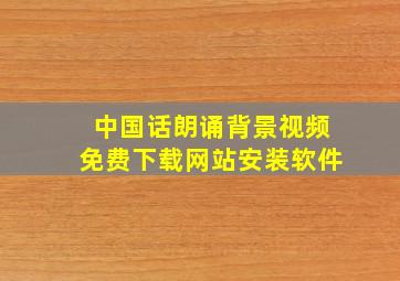 中国话朗诵背景视频免费下载网站安装软件