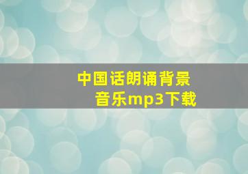 中国话朗诵背景音乐mp3下载