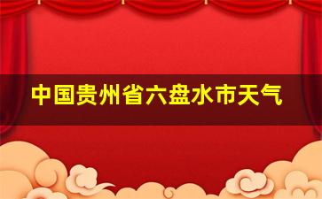 中国贵州省六盘水市天气