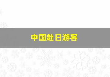 中国赴日游客