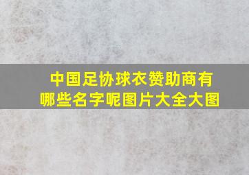 中国足协球衣赞助商有哪些名字呢图片大全大图