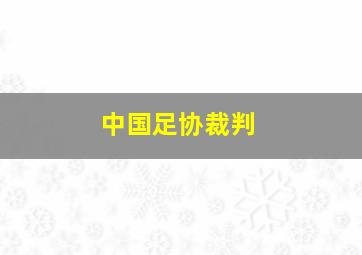 中国足协裁判