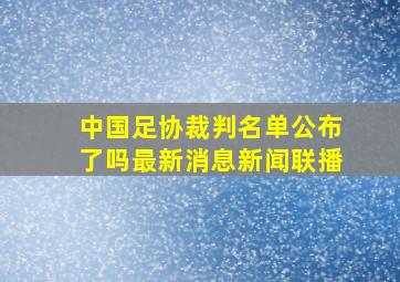 中国足协裁判名单公布了吗最新消息新闻联播