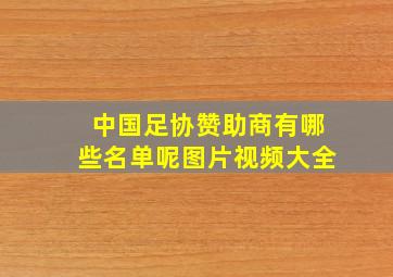 中国足协赞助商有哪些名单呢图片视频大全