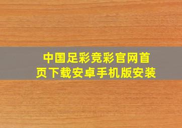 中国足彩竞彩官网首页下载安卓手机版安装