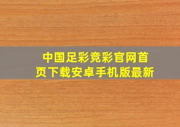 中国足彩竞彩官网首页下载安卓手机版最新