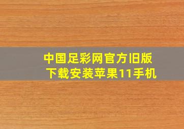 中国足彩网官方旧版下载安装苹果11手机