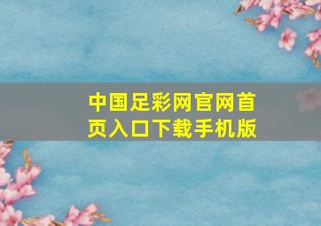 中国足彩网官网首页入口下载手机版