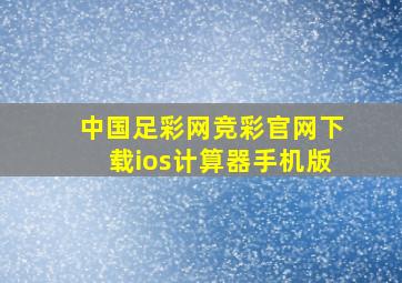 中国足彩网竞彩官网下载ios计算器手机版