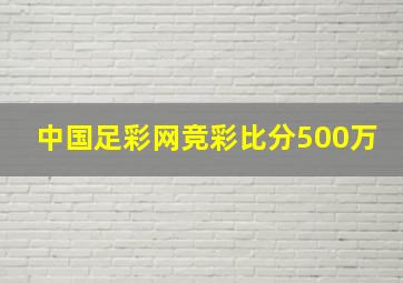 中国足彩网竞彩比分500万