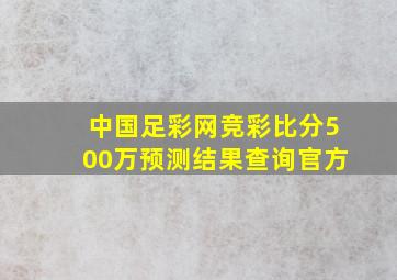 中国足彩网竞彩比分500万预测结果查询官方